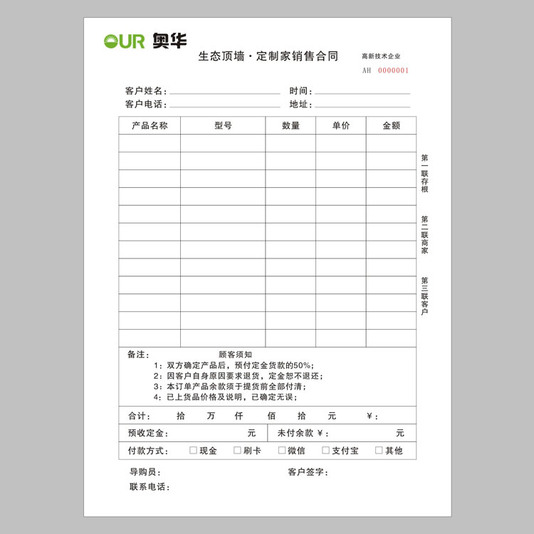 奥华销售合同彩色联单